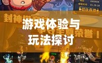 无尽神谕手游深度解析，游戏体验与玩法探讨