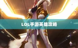 LOL手游英雄全攻略，角色特色一览