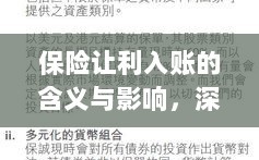 保险让利入账，深度解读与实例分析，洞悉其含义与影响
