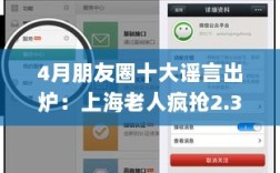 上海老人疯抢保姆机器人谣言揭秘，四月朋友圈十大谣言出炉
