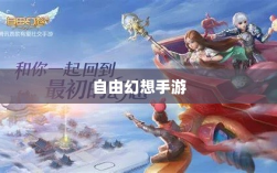 自由幻想手游，虚拟世界的探索与魅力体验