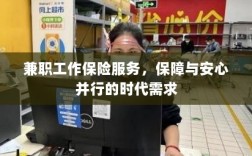 兼职工作保险服务，保障与安心并行的时代选择