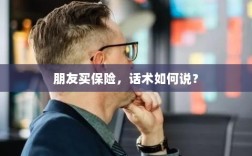 保险销售话术指南，如何向朋友推荐保险？