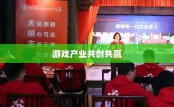 手游共创计划，探索游戏产业共创共赢之路