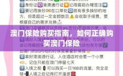 澳门保险购买攻略，如何正确选购澳门保险产品
