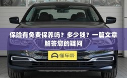 关于保险的保养问题及解答，免费保养存在吗？费用是多少？