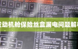 发动机舱保险丝盒漏电问题深度解析