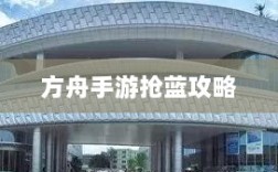 方舟手游抢蓝攻略，提高成功率饮食指南