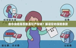 新华保险是否涵盖引产报销？详细解读保险条款为您揭晓答案