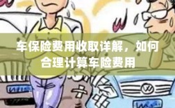 车保险费用详解与合理计算指南