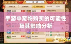 手游中宠物购买的可能性及其影响分析
