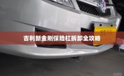 吉利新金刚保险杠拆卸详解