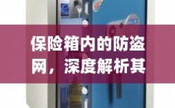 保险箱内防盗网，名称与功能的深度解析
