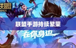联盟手游持续繁荣的背后原因，热度不衰的奥秘探究
