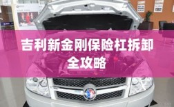 吉利新金刚保险杠拆卸详解