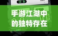 手游江湖中的独特存在，放置江湖