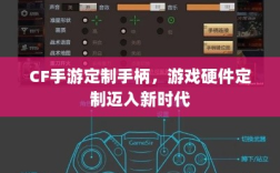 CF手游定制手柄，游戏硬件定制迈入新时代