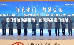 澳门保险购买指南，全面解析如何购买澳门保险产品
