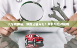 汽车脱保后，保险是否有效？解析及应对方法。