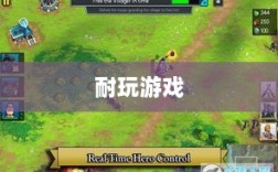 手游界的不朽之作，深度探讨几款经久不衰的耐玩游戏