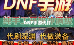 DNF手游代打的可能性解析，游戏代练的探讨与解读