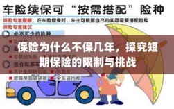 探究短期保险的局限与挑战，为何保险不保多年？