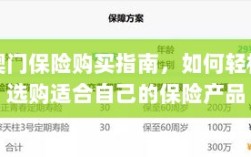 澳门保险购买指南，轻松选购适合自己的保险产品