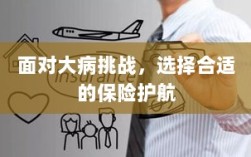 大病挑战下的保险护航选择