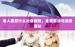 全面解读与选择建议，老年人应购买的社会保险种类解析