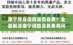 康宁终身保险是否需要自费？全面解析保险费用问题。