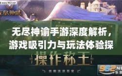 无尽神谕手游深度解析，游戏吸引力与玩法体验探讨