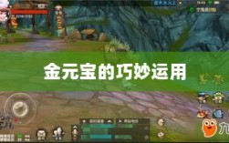 寻仙手游，金元宝的巧妙运用及其重要性