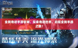 全民奇迹手游官网，探索奇迹世界，启程全民手游之旅！