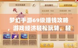 梦幻手游69级赚钱攻略，游戏经济轻松玩转，轻松获利！
