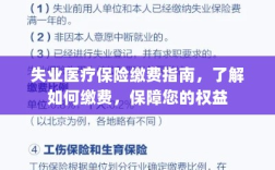 失业医疗保险缴费指南，全面解析缴费流程，保障您的权益不受影响