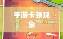 深度解析，生死手游卡顿现象背后的原因及解决方法
