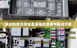 发动机舱保险丝盒漏电原因分析及解决方案