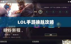 LOL手游换肤攻略，探索最佳换肤工具与资源大全