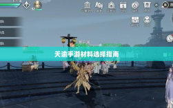 天谕手游材料选择指南，哪些材料更具价值？