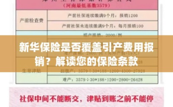 新华保险是否涵盖引产费用报销？保险条款深度解读