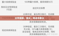 太平保险，定义、特性及意义解析
