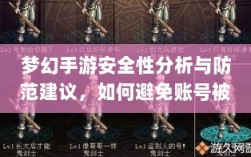 梦幻手游安全性分析与防范建议，如何避免账号被盗？
