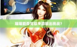 瑶瑶能否驾驭手游输出挑战？
