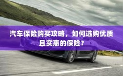 汽车保险购买指南，如何选购优质且实惠的汽车保险？