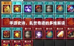 手游史诗，乱世奇迹的多维解读