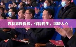 吉林惠民保险，守护民生，温情满人心