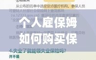 个人雇保姆保险购买指南，全面解析与攻略