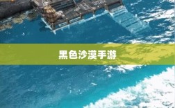 黑色沙漠手游，深度体验与客观评价综述