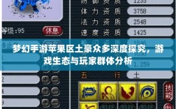 梦幻手游苹果区土豪众多深度探究，游戏生态与玩家群体分析
