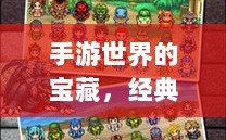 手游世界的宝藏，经典耐玩游戏的魅力不减
